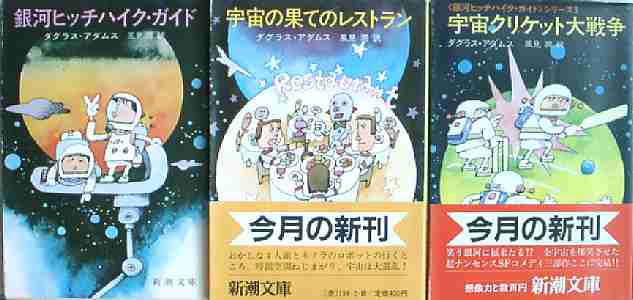 銀河ヒッチハイク ガイド シリーズ全３冊 ダグラス アダムス著 風見潤訳 古本 中古本 古書籍の通販は 日本の古本屋 日本の古本屋