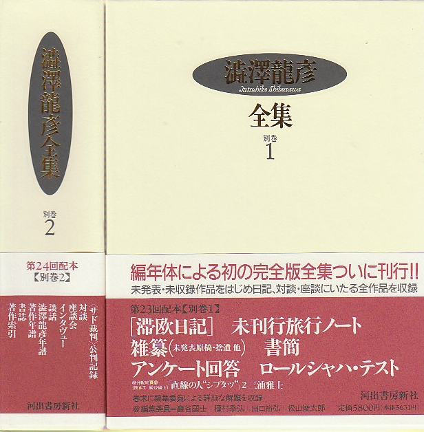 澁澤龍彦全集(２２巻u0026別巻２巻) engderm.se