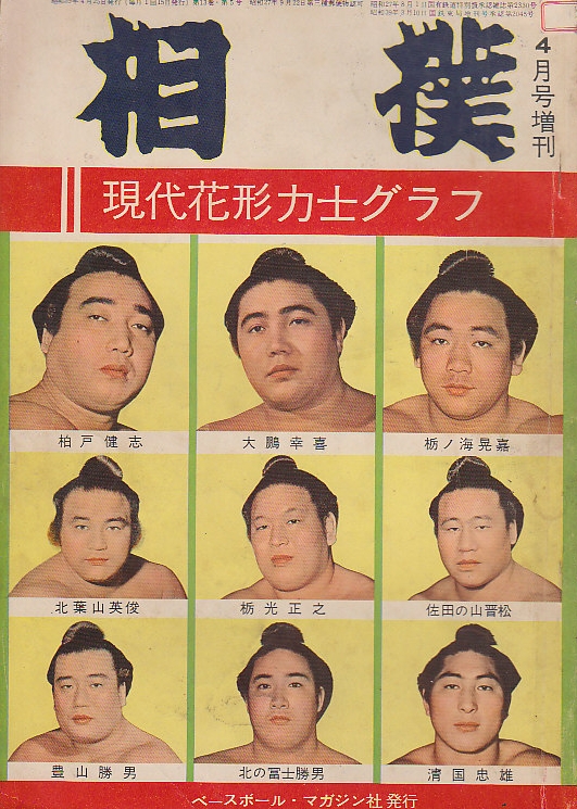 相撲 増刊 第13巻5号 (昭和39/4） 現代花形力士グラフ 大鵬/柏戸