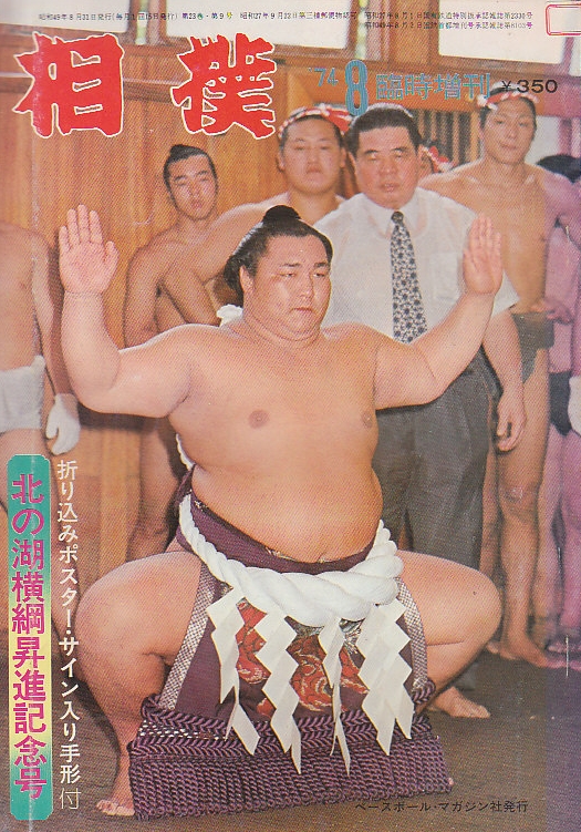 相撲 臨時増刊 第23巻9号 (昭和49/8) 北の湖横綱昇進記念号 相撲 臨時増刊 第23巻9号 (昭和49/8) 北の湖横綱昇進記念号