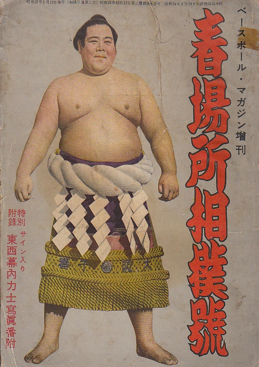 人気 ベースボール・マガジン増刊 昭和27年1月 (春場所 春場所相撲号 相撲