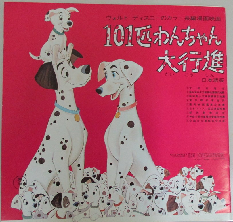 101匹わんちゃん大行進/エミールと探偵たち （映画パンフレット