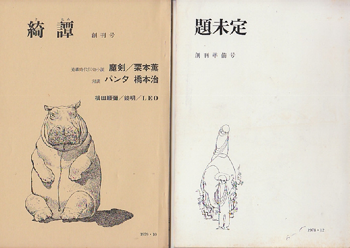 終末から」創刊号から終刊号まで9冊揃 筑摩書房＝古書ほんの木