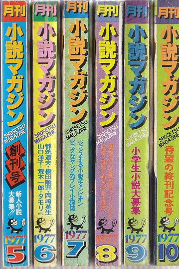 月刊 小説マガジン 創刊号(1977年/5月)ー6号終刊号(1977年10月