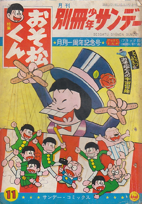 別冊少年サンデー1965年11月号 月刊1周年記念号 特集：おそ松くん / 北