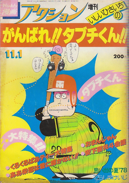 がんばれ!タブチくん1.2　古本、中古本、古書籍の通販は「日本の古本屋」　北天堂書店　(1978年11/1・1979年4/22)　全2冊　増刊　漫画アクションコミックス　日本の古本屋