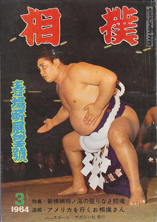 相撲 昭和39年3月(1964年) 春場所展望号/特集・新横綱栃ノ海の