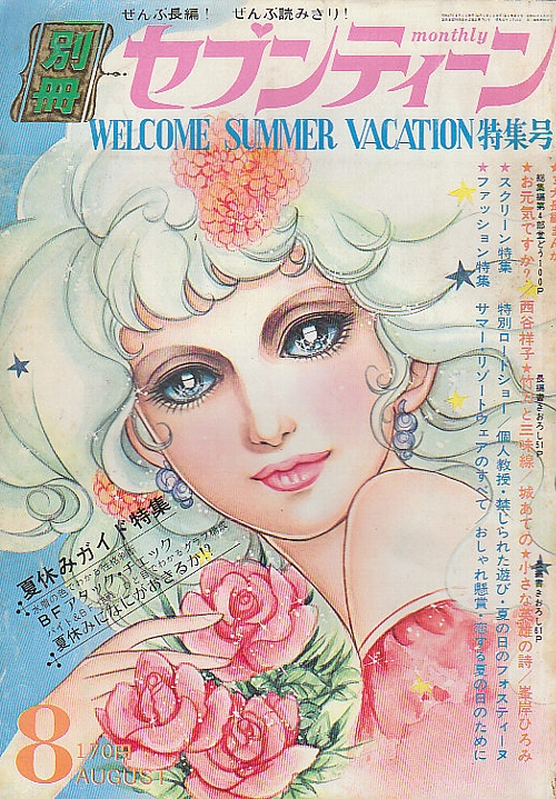 別冊セブンティーン 1972年8月号 )西谷祥子「お元気ですか