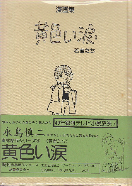 1976年　初版　「黄色い涙　若者たち」漫画集　永島慎二　青林堂 黄色い涙 若者たち 青林傑作シリーズ4(永島慎二) / 古本、中古本、古