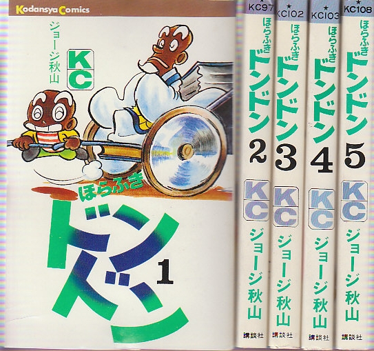 ほらふきドンドン 全5冊 (講談社コミックス)(ジョージ秋山) / 古本