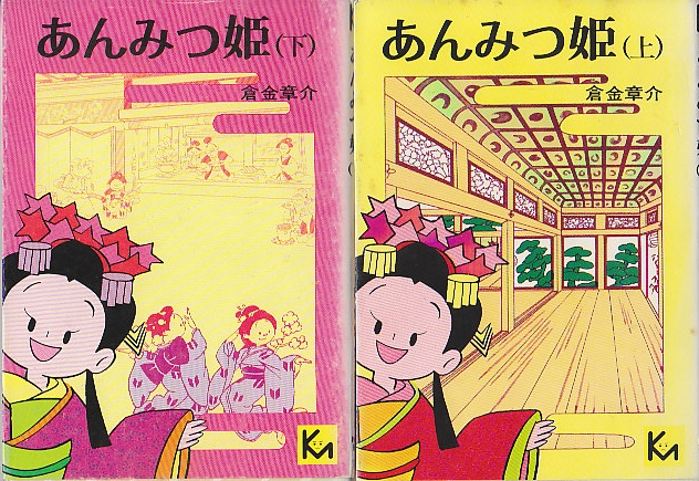 あんみつ姫 上下巻 全2冊 （講談社漫画文庫）(横山隆一) / 古本、中古