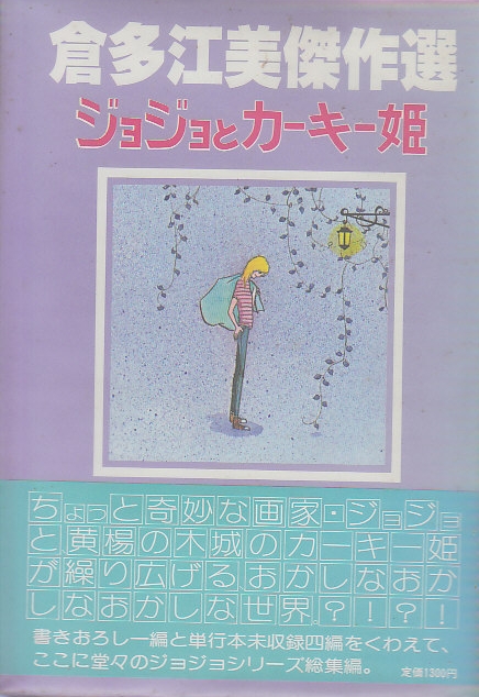 ジョジョの詩 ぼさつ日記 倉多江美作品集 倉多江美傑作集〈2〉ぼさつ