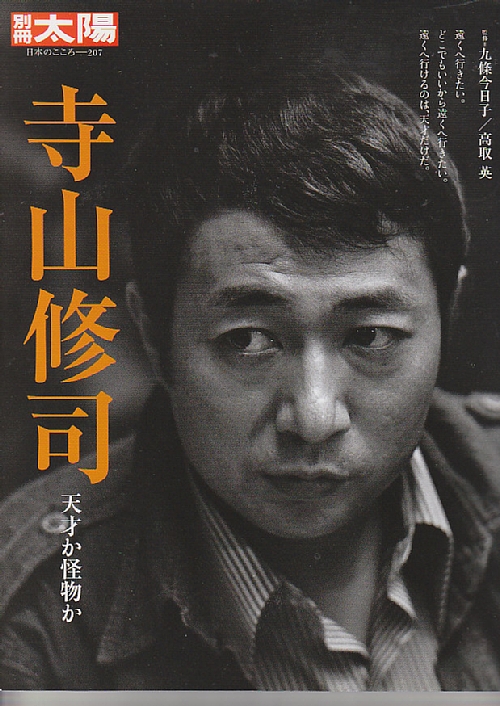 寺山修司 天才か怪物か (別冊太陽 日本のこころ) / 古本、中古本