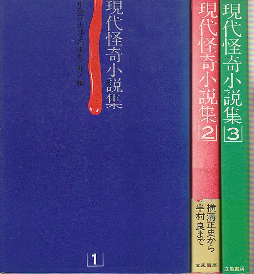 最大15%OFFクーポン 現代怪奇小説集1、2、3の全3冊セットです。中島河