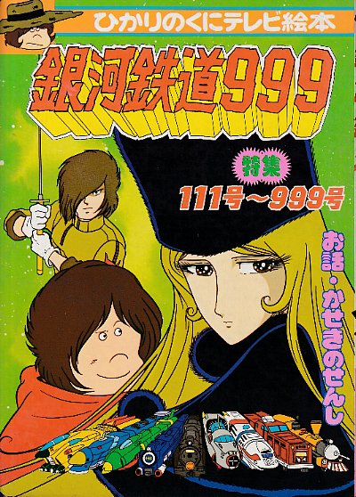 銀河鉄道999 特集・111号～999号 ひかりのくに絵本26（未使用品）(東映